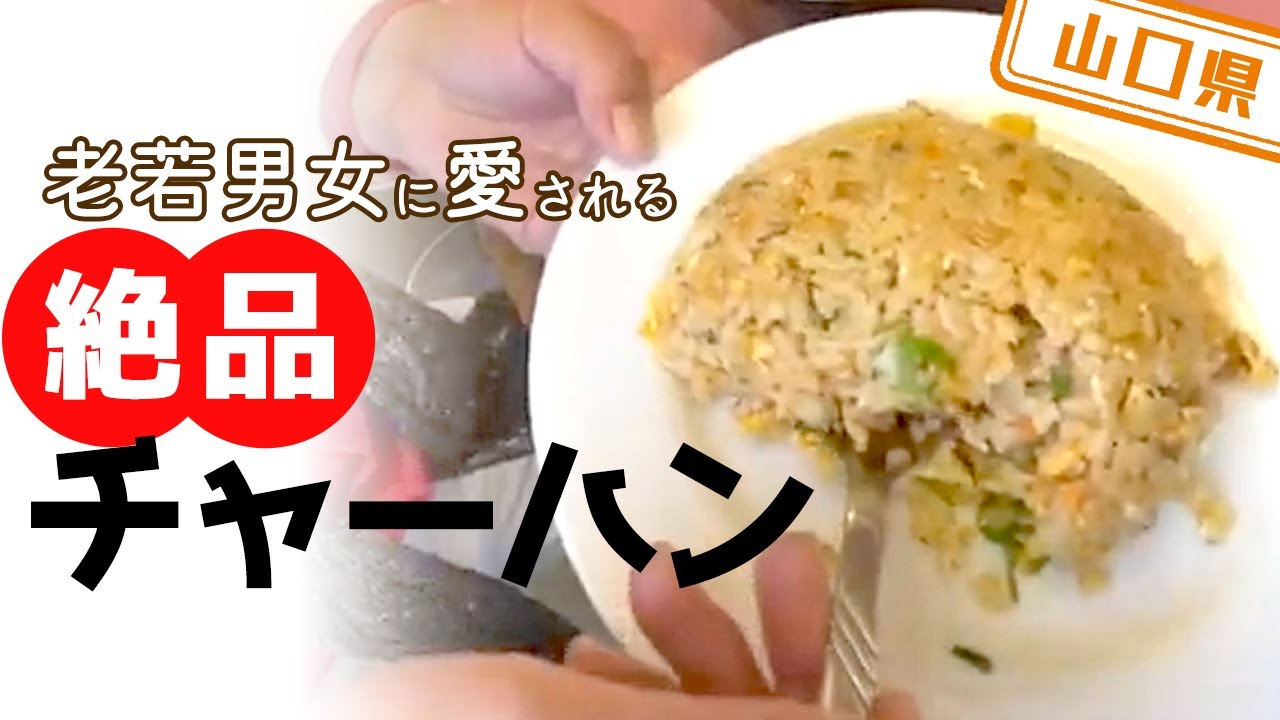 【山口県】【長年愛される】老若男女に愛される「はんちゃんラーメン」のチャーハン