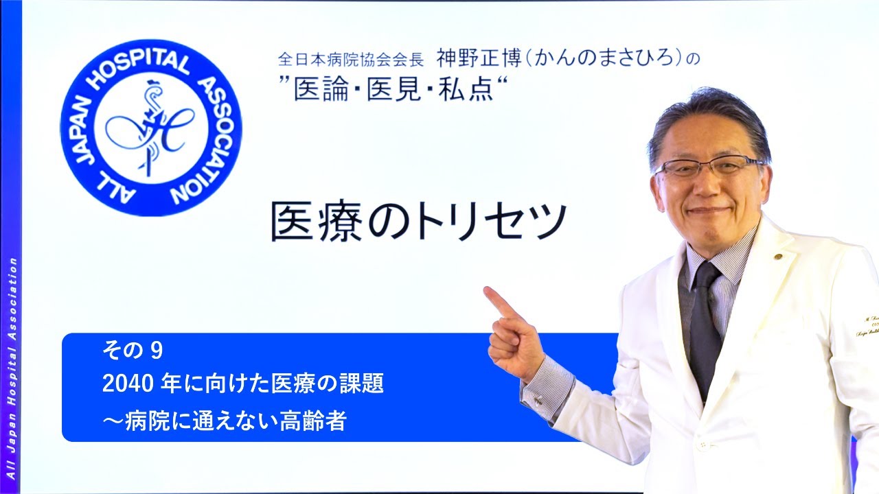 医療のトリセツ　第9回「2040年に向けた医療の課題　～病院に通えない高齢者～」