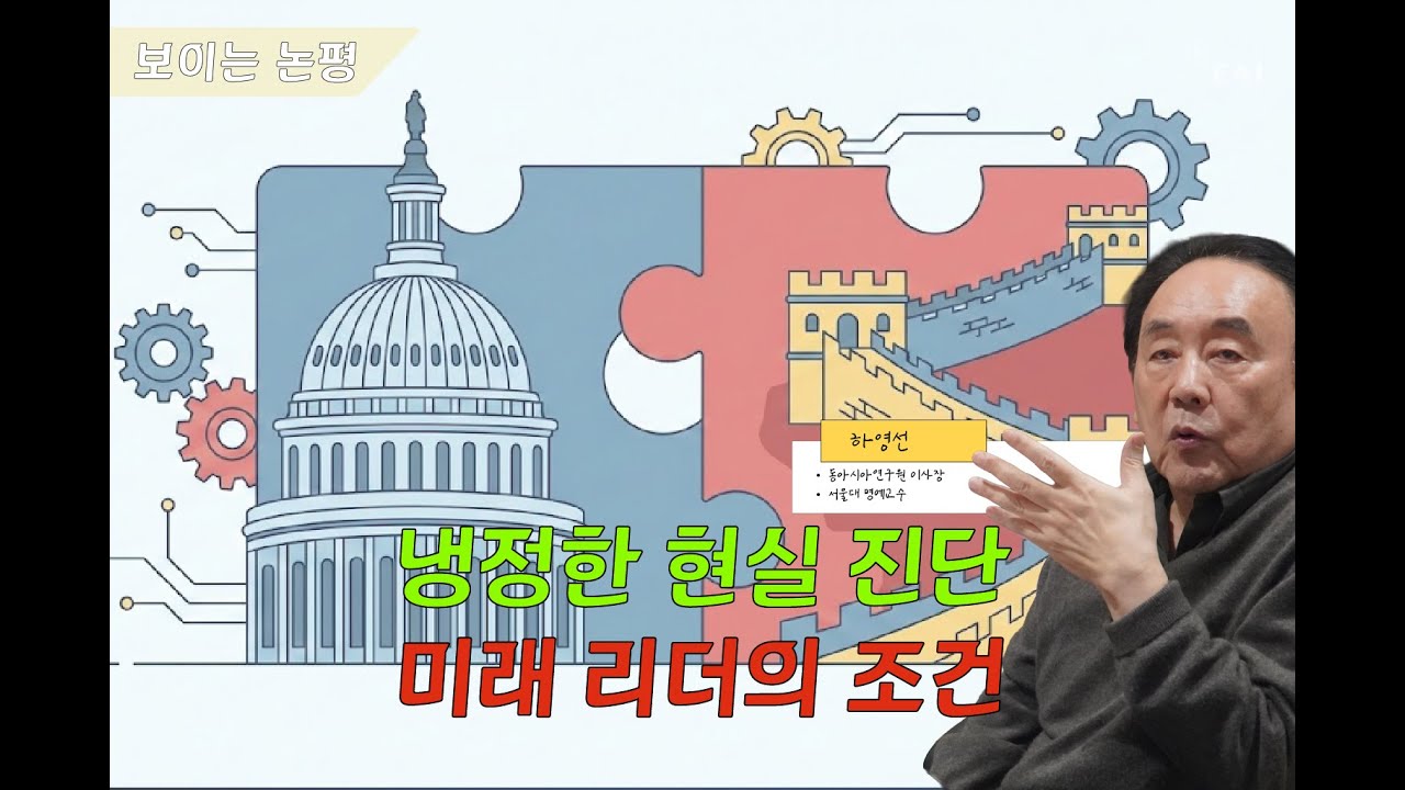 2026 미·중 관계 전망: 핵심 이익의 조정과 문명사적 리더십의 전환기 | 하영선 EAI 이사장 | 2026 신년특집 보이는 논평 ①