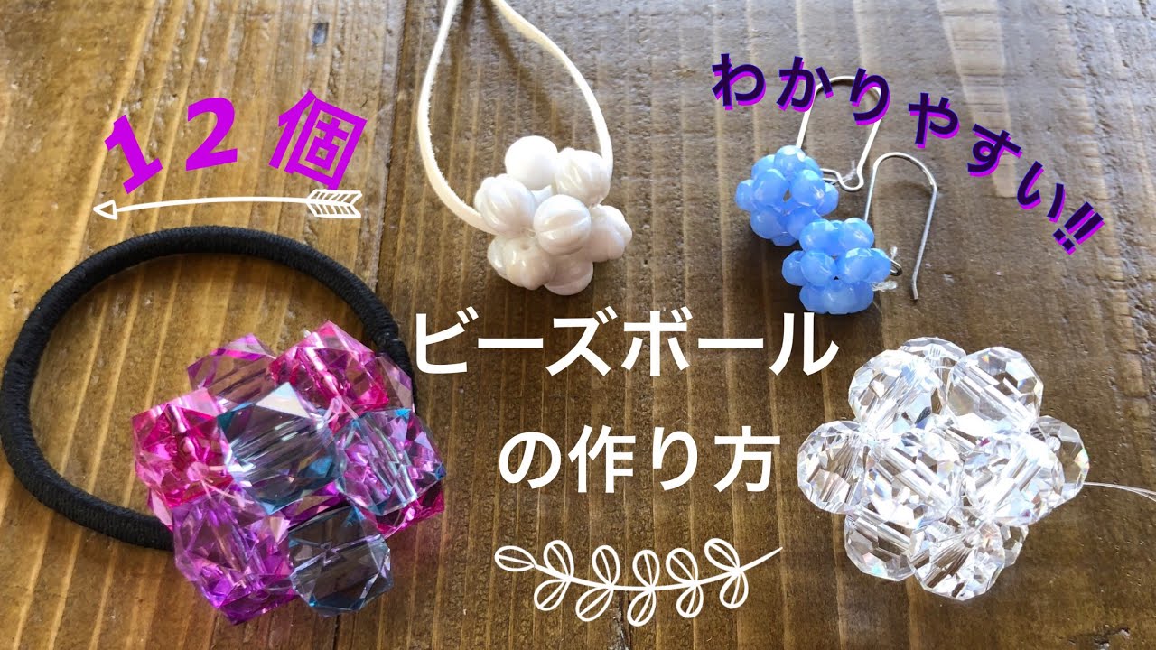『ビーズボール』の作り方・ヘアゴム・アクセサリー・サンキャッチャー・簡単・わかりやすい❤︎DIY/beads ball/hair tie/handmade accessory❤︎#639