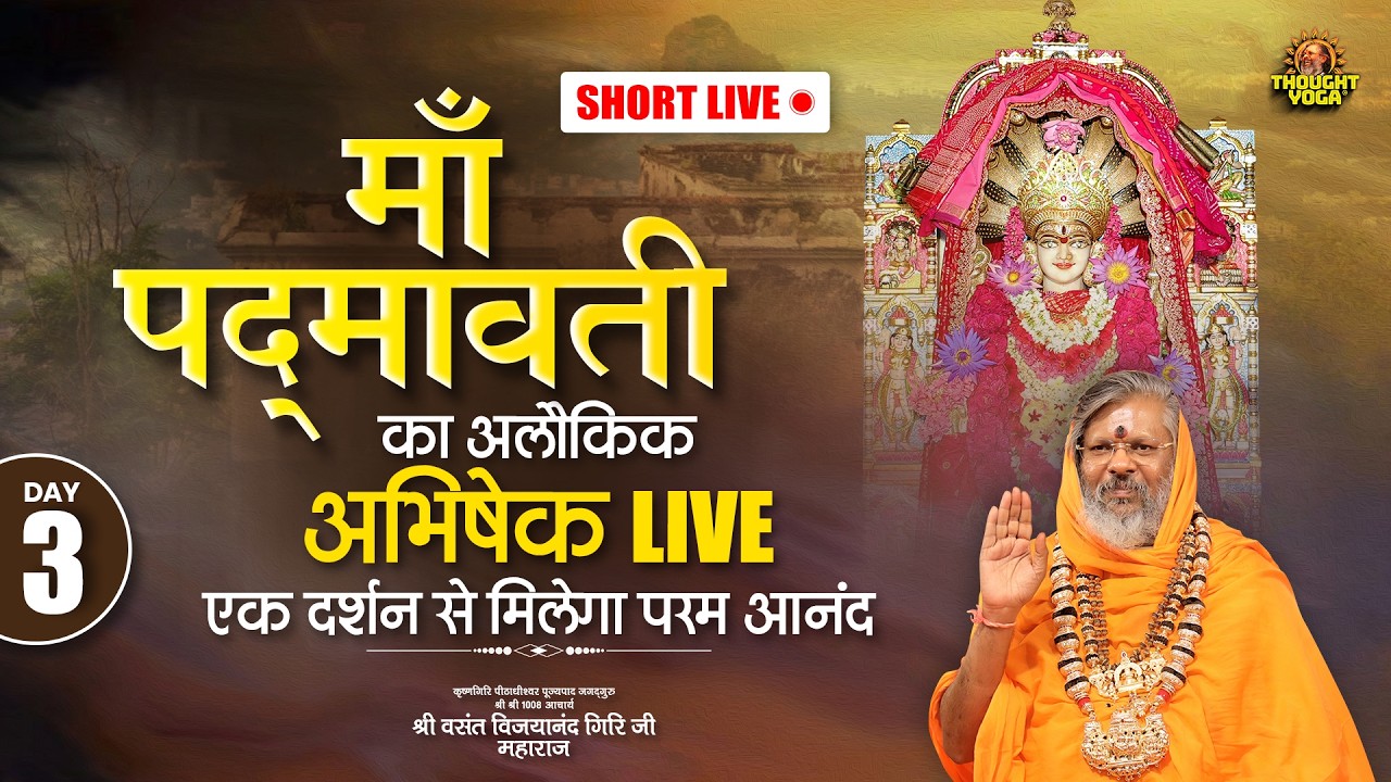 🔴Short Live DAY 3 माँ पद्मावती का अलौकिक अभिषेक LIVE – एक दर्शन से मिलेगा परम आनंद