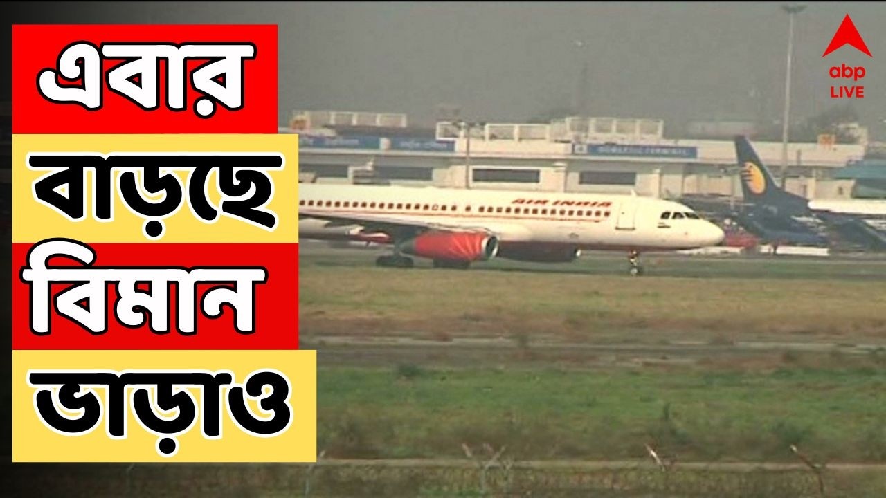 Flight Fare Increase LIVE: পশ্চিম এশিয়ায় যুদ্ধের জেরে জ্বালানি সঙ্কট চরমে! এবার বাড়ছে বিমান ভাড়াও