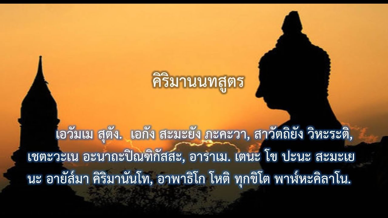 คิริมานนทสูตร