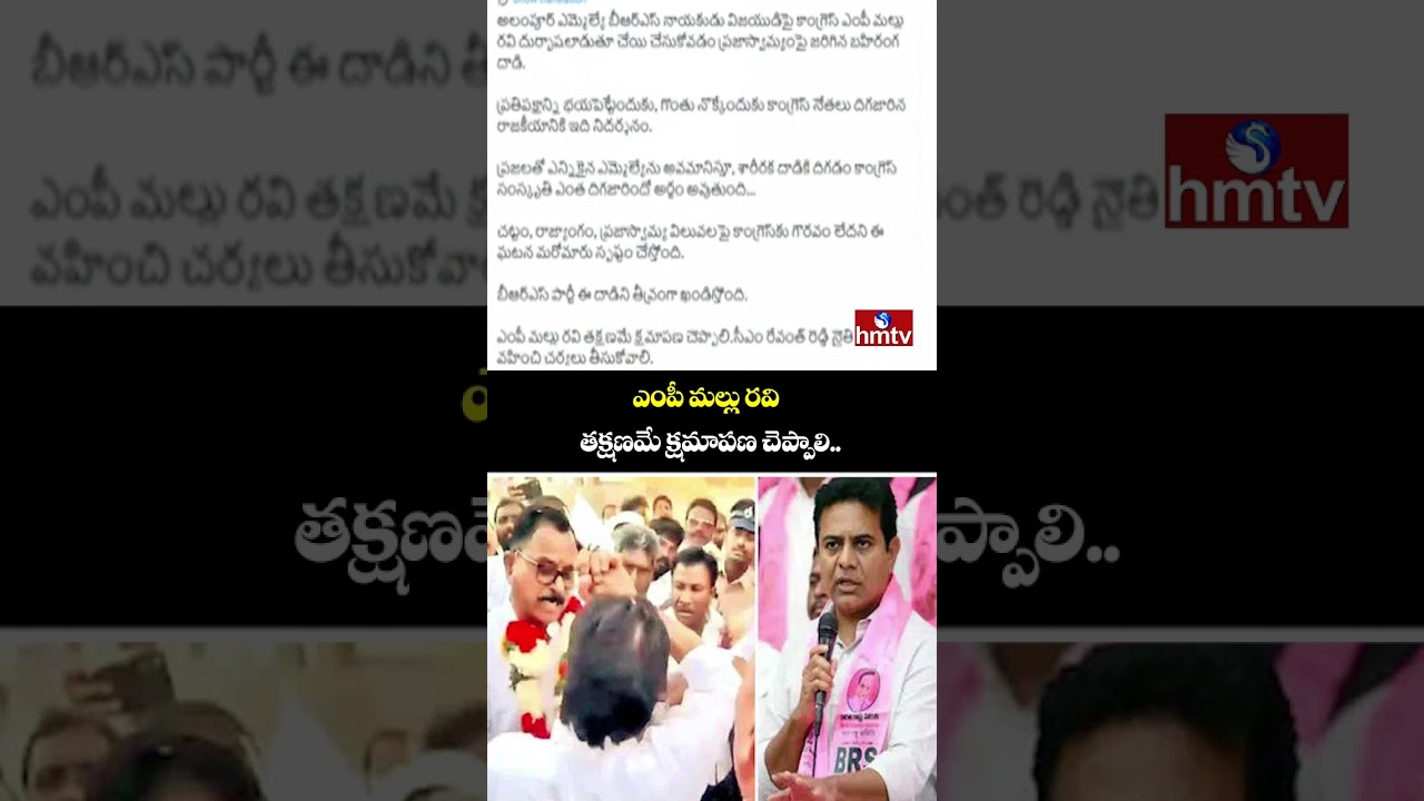 ఎంపీ మల్లు రవి తక్షణమే క్షమాపణ చెప్పాలి.. | KTR Reacts On MP Mallu Ravi, MLA Vijayudu Conflict |hmtv