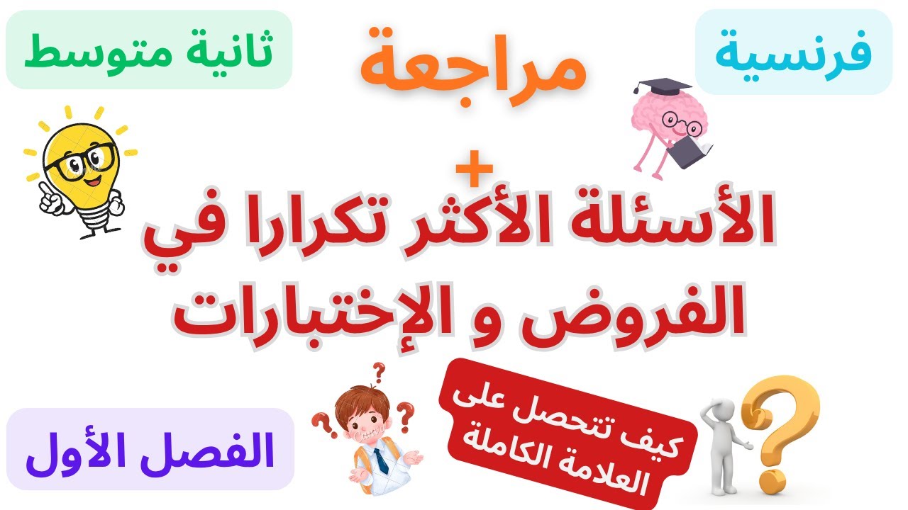 مراجعة +الأسئلة الأكثر تكرارا  في مادة الفرنسية ثانية متوسط الفصل الأول مع الملف جاهز للطباعة