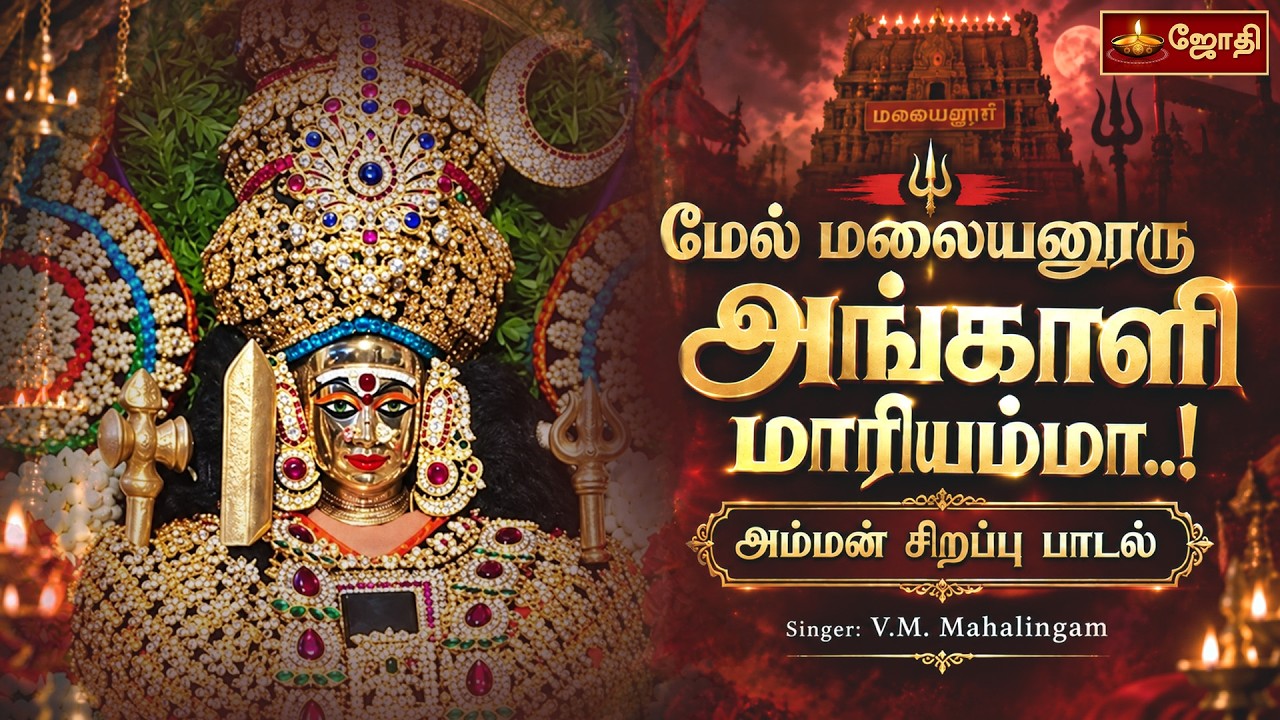 மேல் மலையனூரு அங்காளி மாரியம்மா அம்மன் சிறப்பு பாடல் I Singer: V.M. Mahalingam I Jothitv