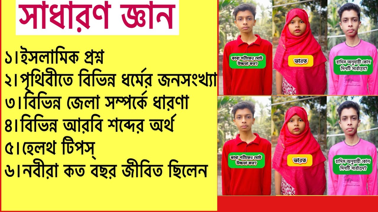 ইসলামিক প্রশ্ন, বিভিন্ন ধর্ম,শব্দের অর্থ,হেলথ টিপস |mcq| mcq bangla bd | islam