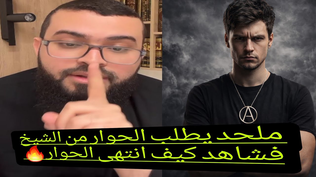 حوار عقلاني مع ملحد مغربي أمام صدمة(زواج الصغار) لماذا😂فشاهد ماذا حصل وكيف انتهى الحوار🔥