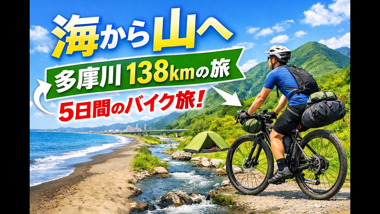 【一気見】自転車とテントと山の旅／多摩川 138km を全部遡る河口から源流までの5日間