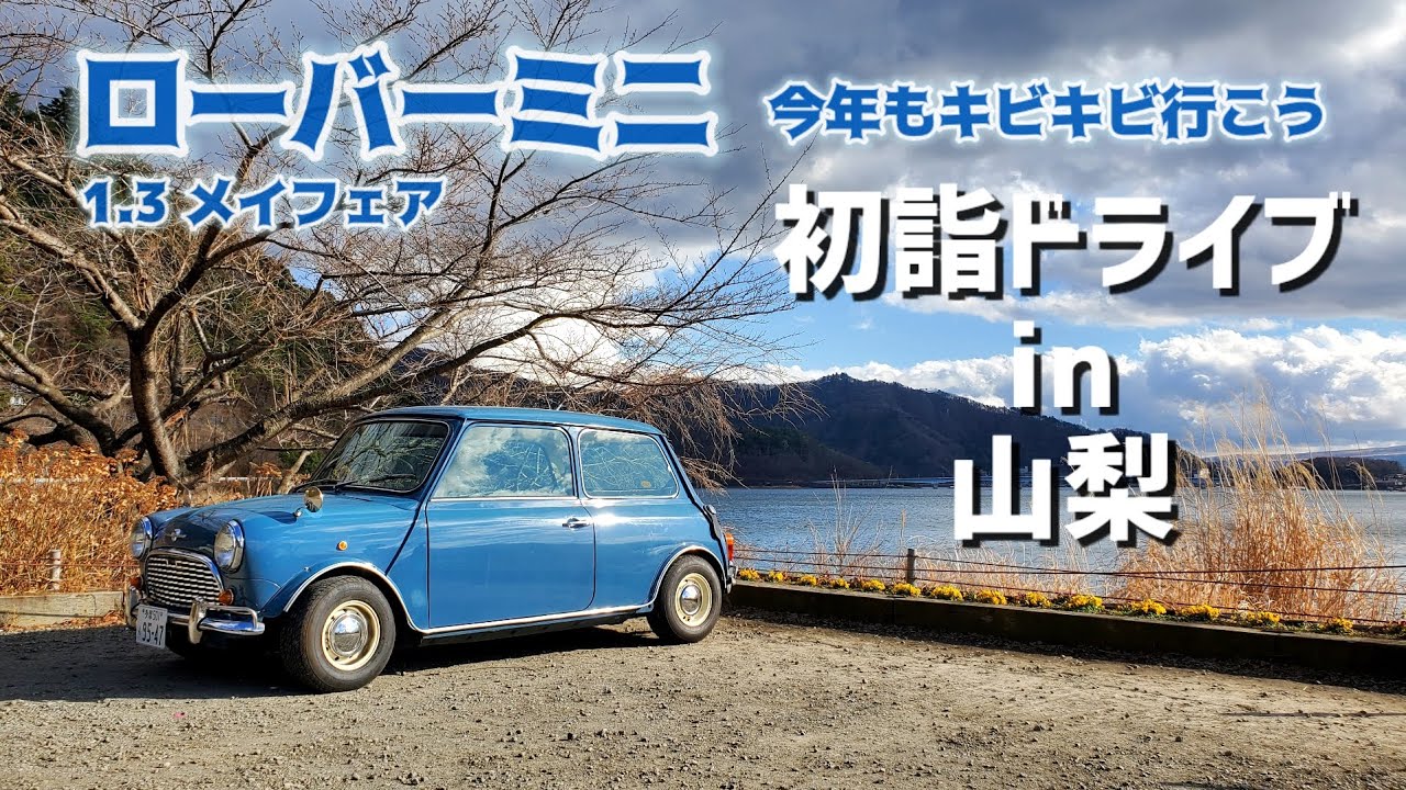 ローバーミニ！山梨をキビキビ走ったりほうとう食べる癒し動画【メイフェア/rover/mini/インジェクション】