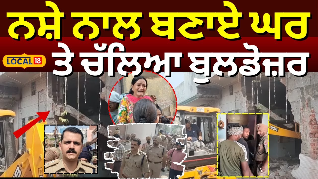Moga Bulldozer Action | ਨਸ਼ੇ ਨਾਲ ਬਣਾਏ ਘਰ ਤੇ ਚੱਲਿਆ ਬੁਲਡੋਜ਼ਰ | Police | Drug Peddler | #local18
