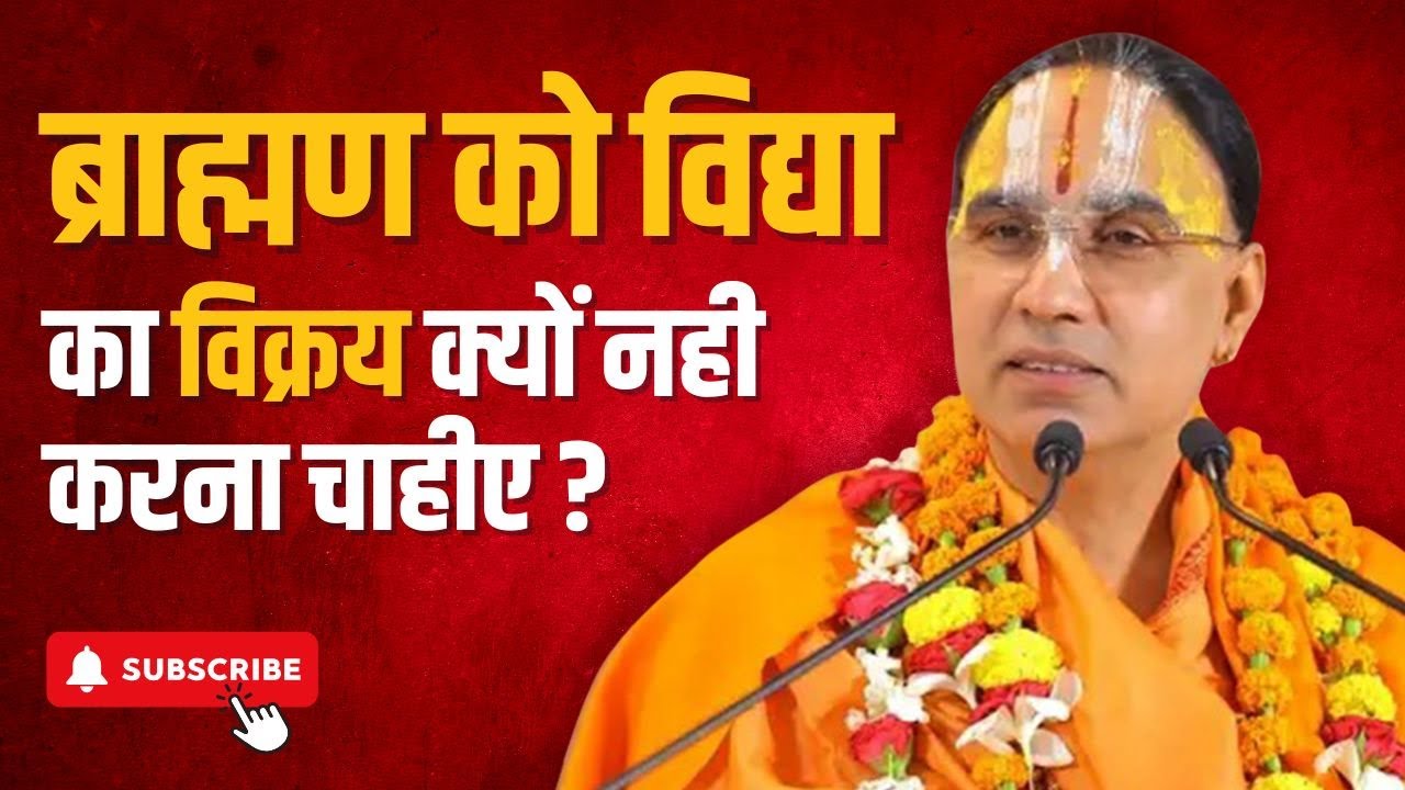 ब्राह्मण को विद्या का विक्रय क्यों नही करना चाहीए? || Swami Shri Raghavacharya Ji Maharaj