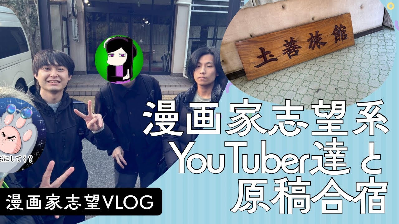 漫画家志望系YouTuber4人と原稿合宿in千葉【漫画家志望VLOG】