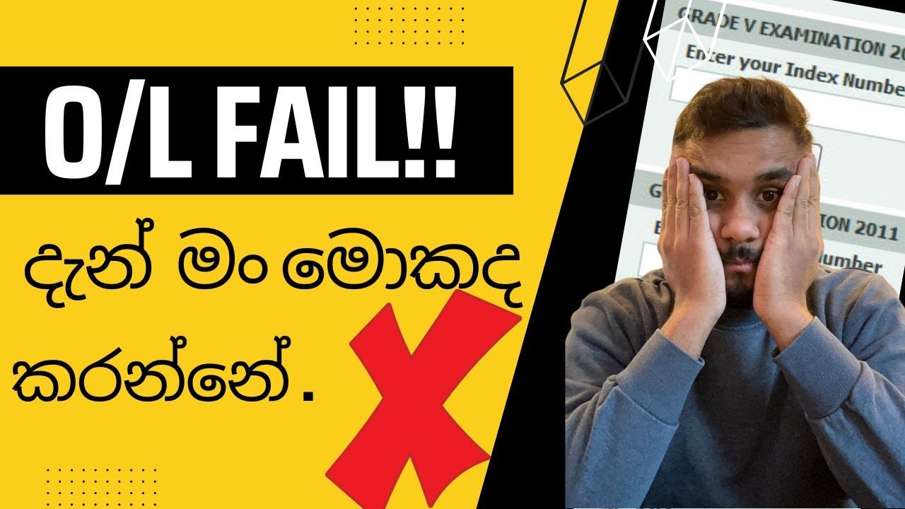 O/L Fail දැන් මං මොකද කරන්නේ !! (GCE ORDINARY LEVEL) 🇱🇰