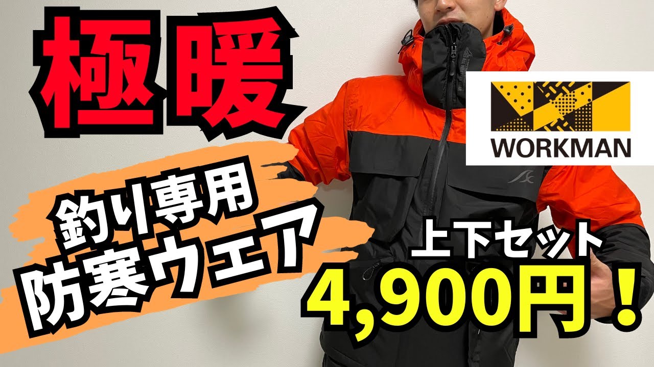 【ワークマン】新作の釣り専用防寒ウェアが最高過ぎた
