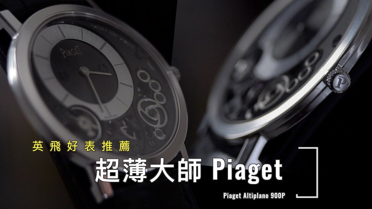 英飛好表推薦 - 超薄大師伯爵 Piaget Altiplano 900P