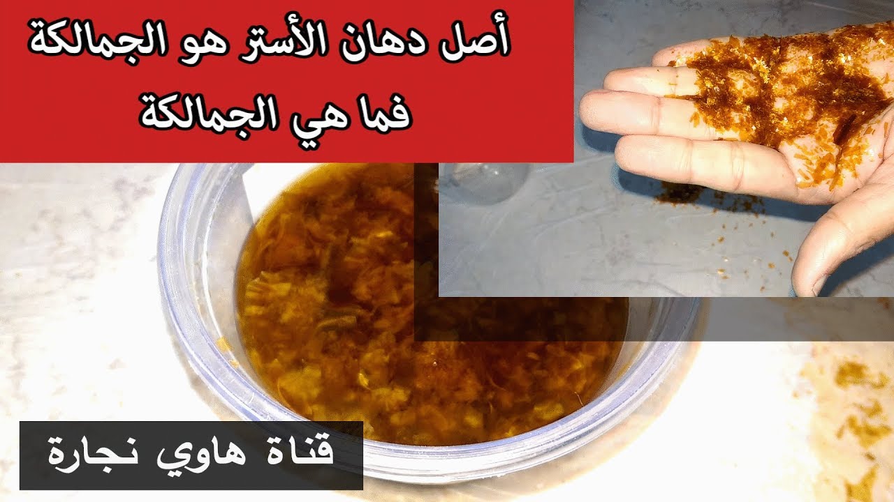 ما هي #الجمالكة المستخدمة في دهانات #الأثاث ؟ دهانات الأستر الجزء الثالث