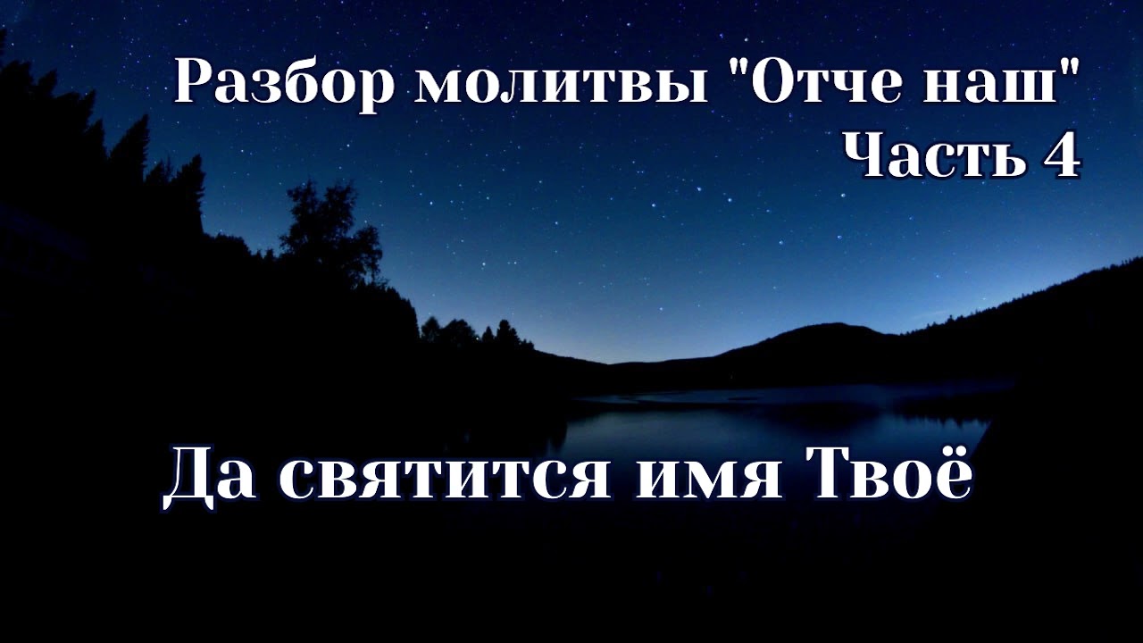 Молитва 
