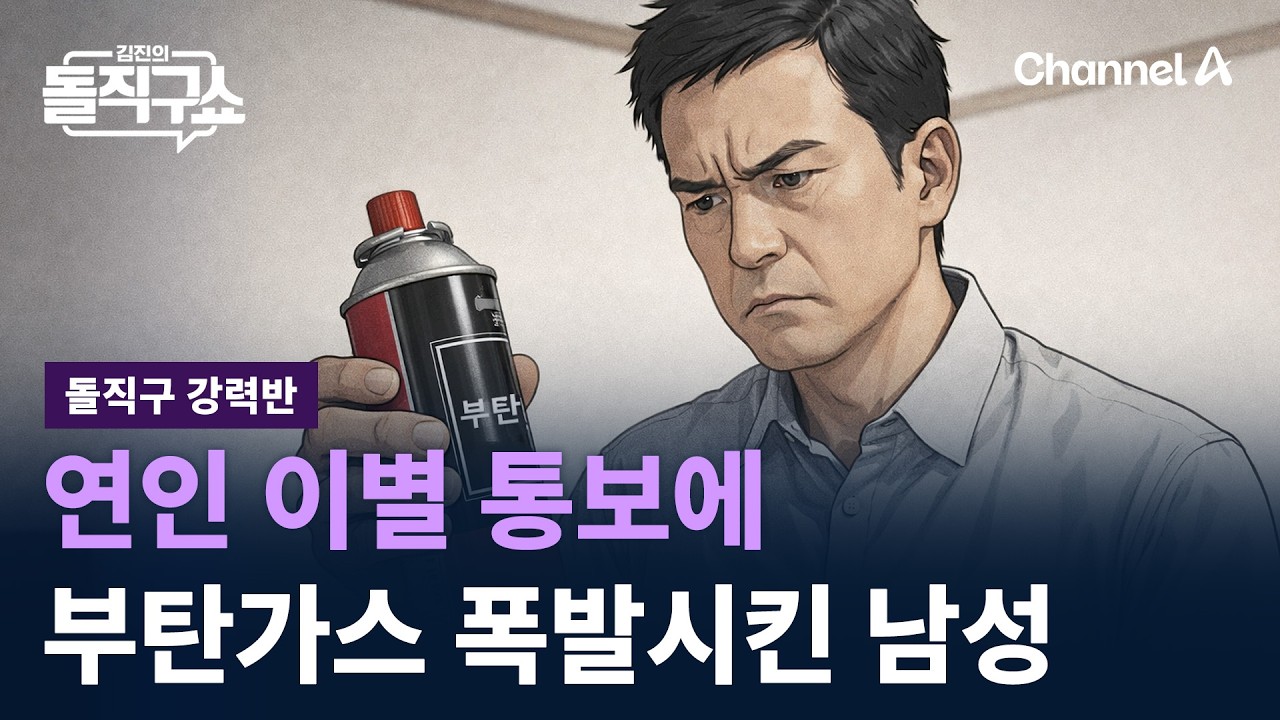 [돌직구 강력반]이별 통보에 부탄가스 폭발시킨 남성 실형 / 채널A / 김진의 돌직구쇼
