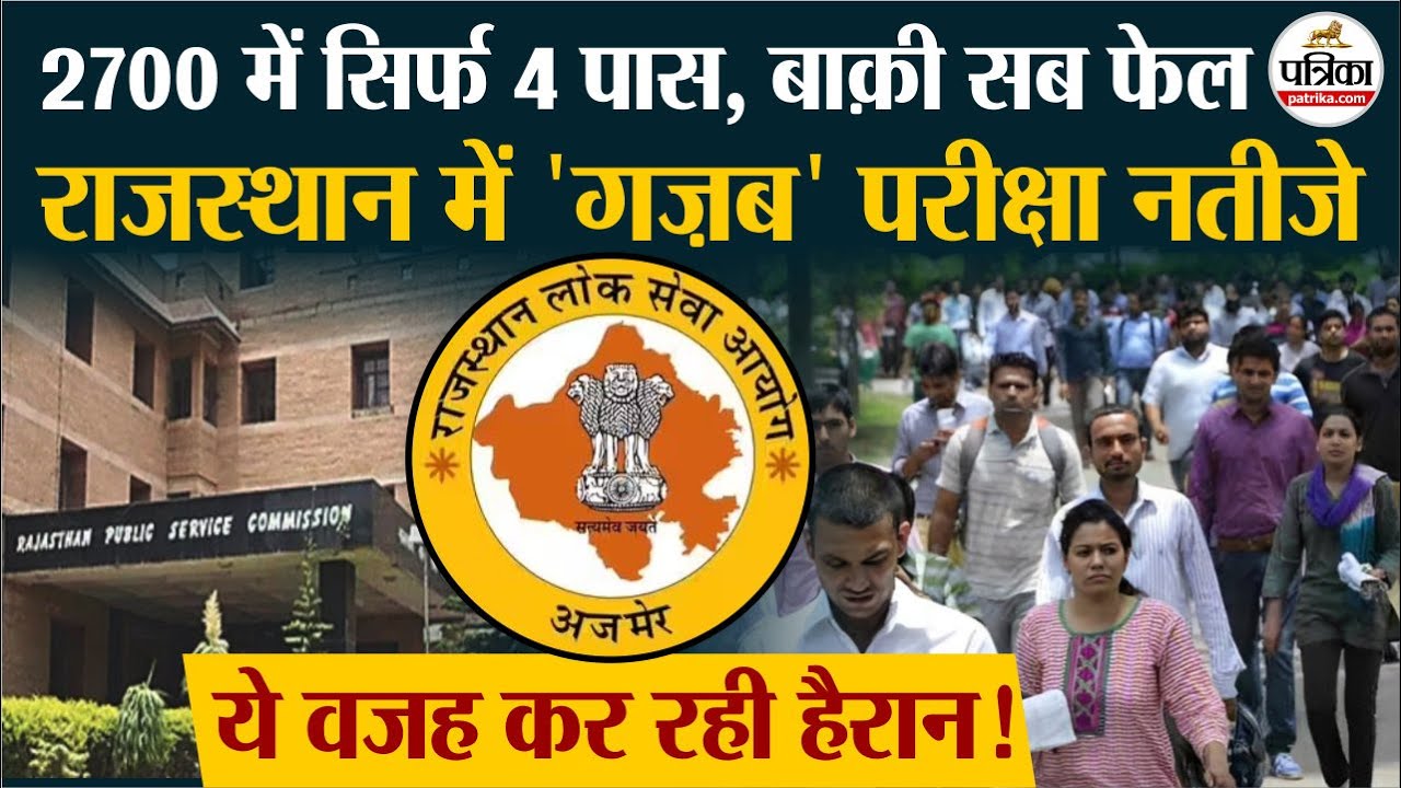Only 4 out of 2700 passed in RPSC Exam, 99% failed. Rajasthan Employment News