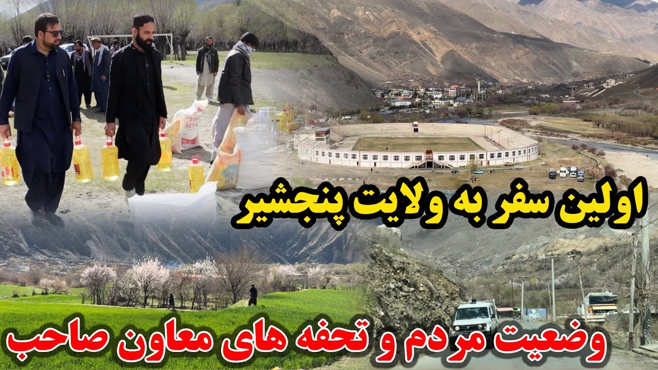 ۲۳ رمضان و ا‌‌ولین سفر ما به ولایت زیبای پنجشیر | Panjsher Afghanistan