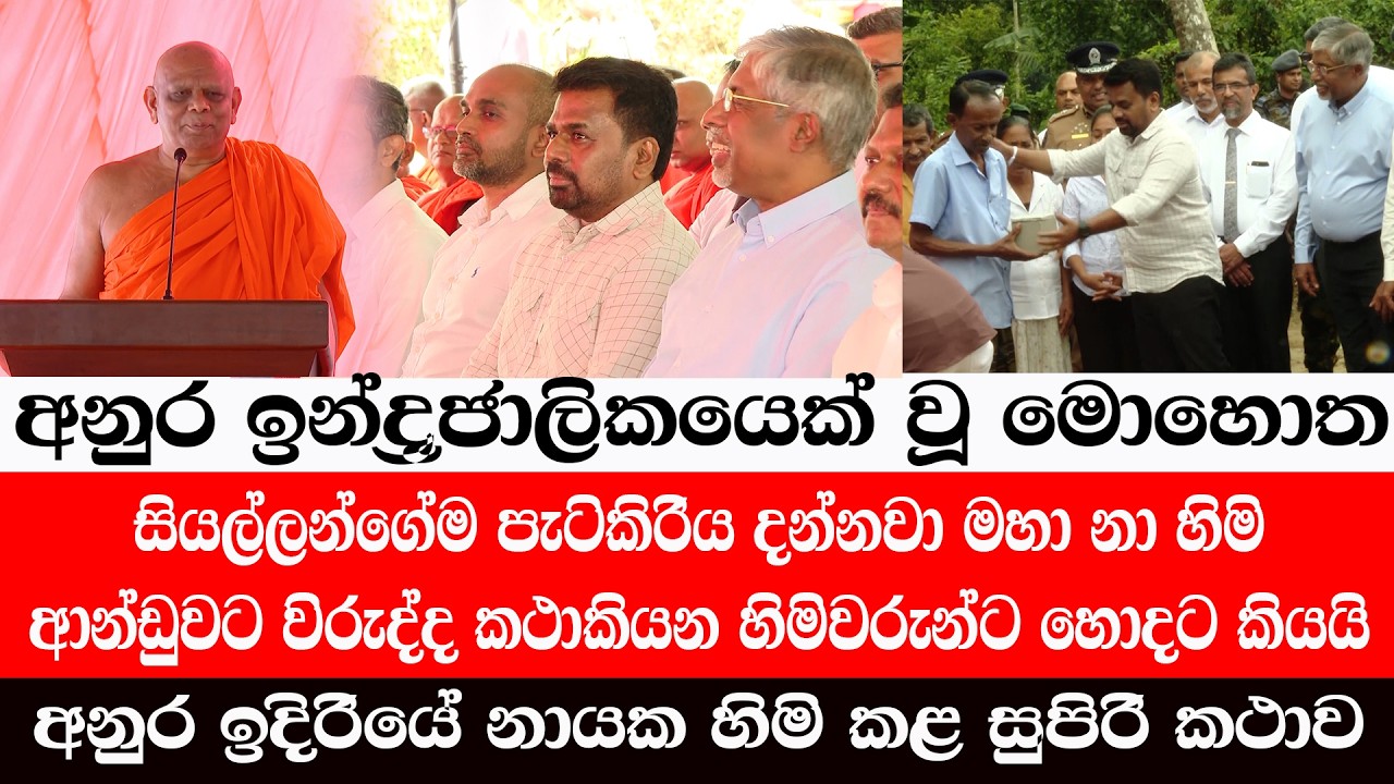 ආන්ඩුවට කෑකෝ ගහන හිමිවරුන්ගේ පැටිකිරිය එළියට/අනුර ඉදිරියේ සුපිරි කථාව/@ADARATANEWS
