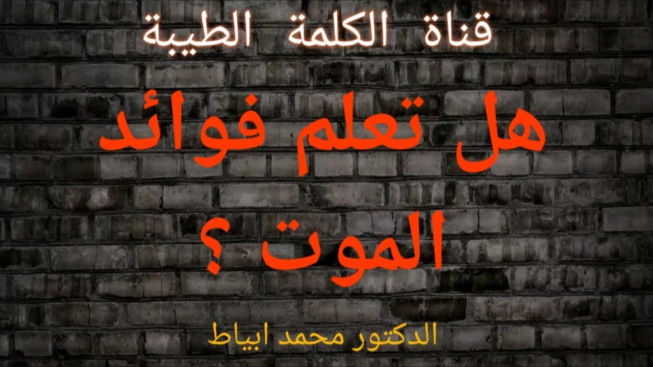 هل تعلم فوائد الموت ؟؟ // الدكتور محمد ابياط