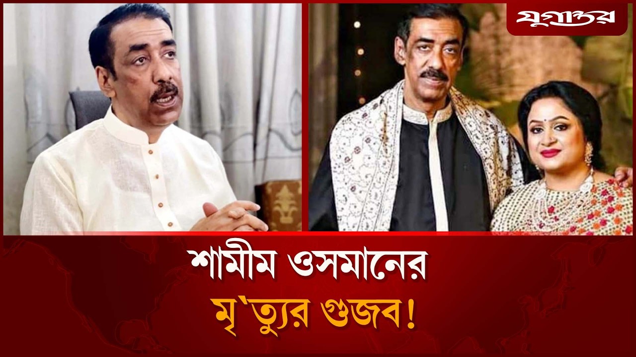 শামীম ওসমানের মৃ'ত্যুর গুজব নিয়ে যা জানা গেল | Shamim Osman | Awami League | Jugantor