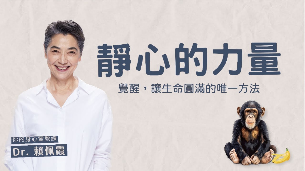 覺醒，讓生命圓滿的唯一方法｜靜心的力量