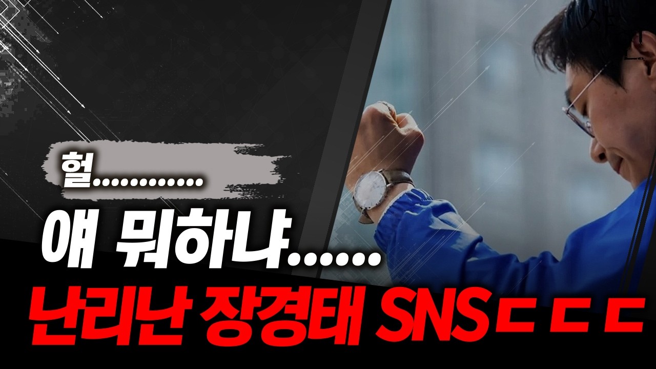 [단독] 난리났다..장경태 충격적인 SNS 공개에 국민들 패닉