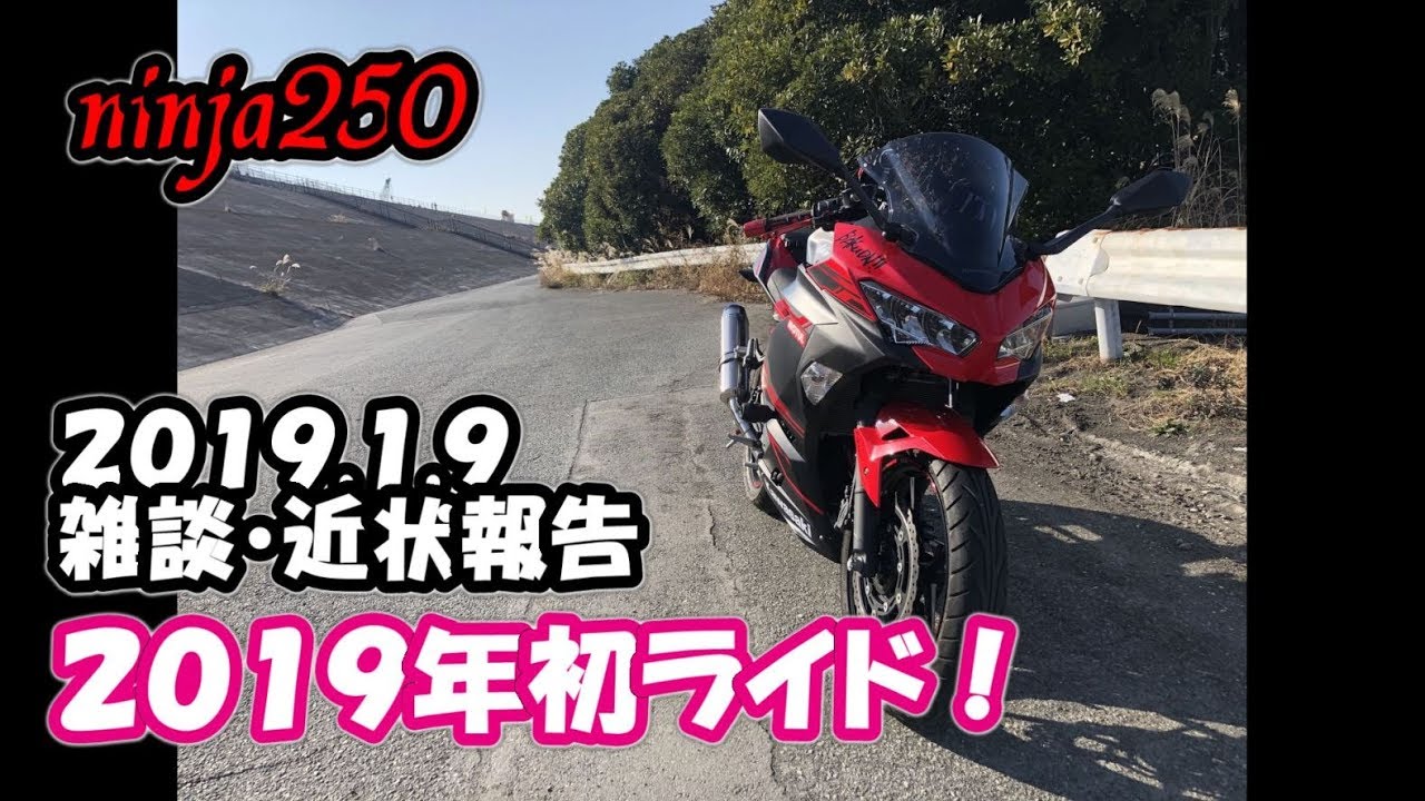 【ninja250】2019年初ライド！ 2019.1.9 雑談・近状報告【モトブログ】