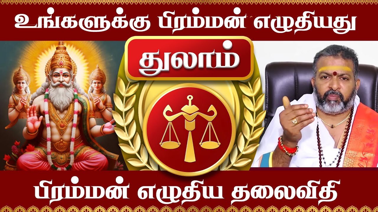 துலாம்-பிரம்மன் எழுதிய தலைவிதி   || thulam raasipalangal || பலன்கள்#thulam  #astrology #jodhidam