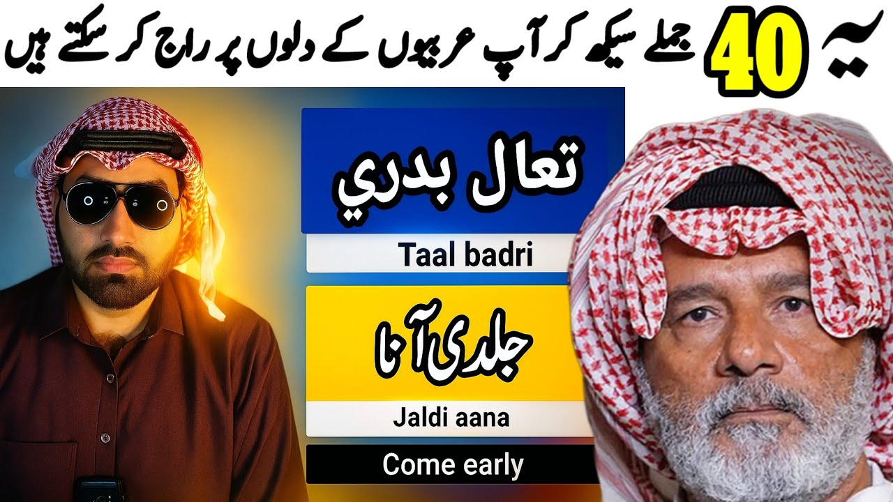 تم بھی عربی بول سکتے ہو! | 40 ضروری جملے |You Can Speak Arabic Too! | 40 Essential Sentences