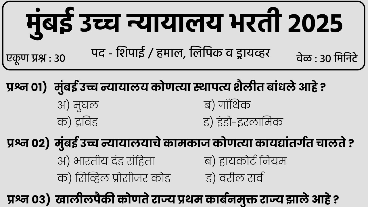 मुंबई उच्च न्यायालय भरती 2025 | Bombay High Court Bharti | शिपाई व हमाल प्रश्नपत्रिका | High Court