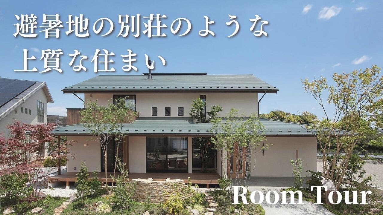 【ルームツアー】避暑地の別荘のような上質な住まい｜注文住宅｜新築一戸建て｜2階建て｜モデルハウス｜Room tour