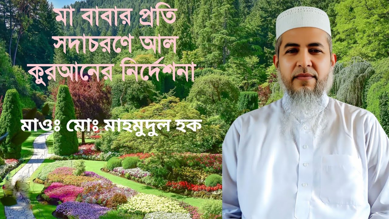 মা বাবার প্রতি সদাচরণে আল কুরআনের নির্দেশনা।