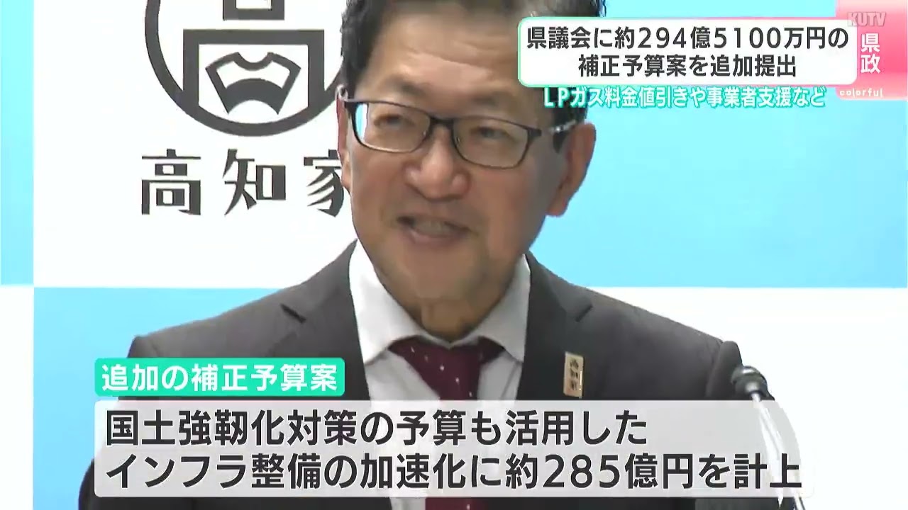 高知県、12月県議会に約294億5100万円の補正予算案を追加提出へ　生活者や事業者を支援