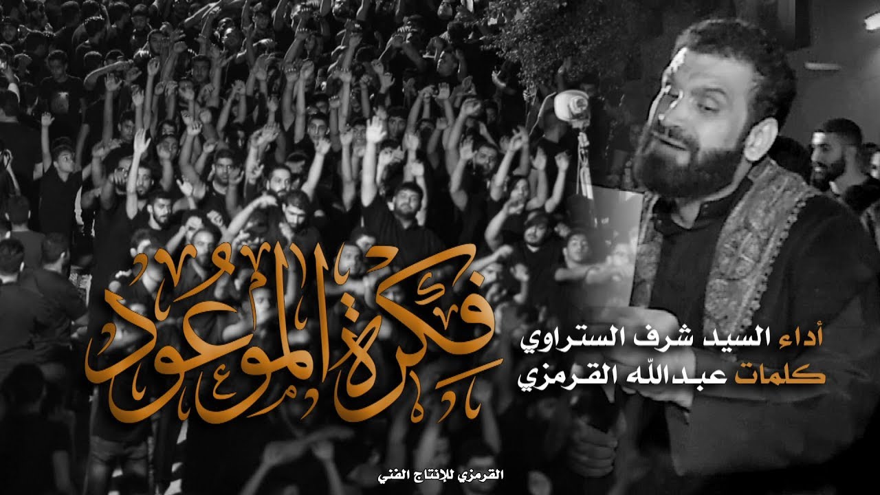 فكرة الموعود   سيد شرف الستراوي