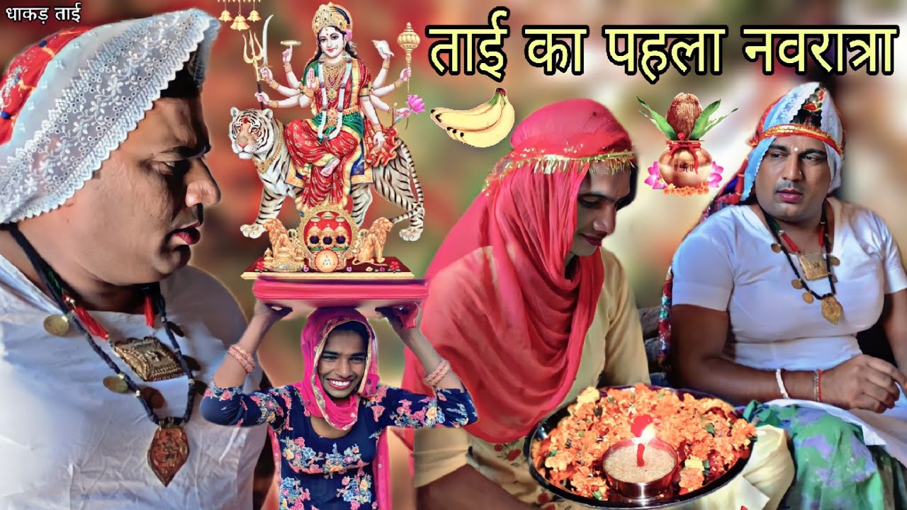 Episode 01 ताई का पहला नवरात्रा हरियाणवी राजस्थानी कोमेडी नाटक @DhakadTai