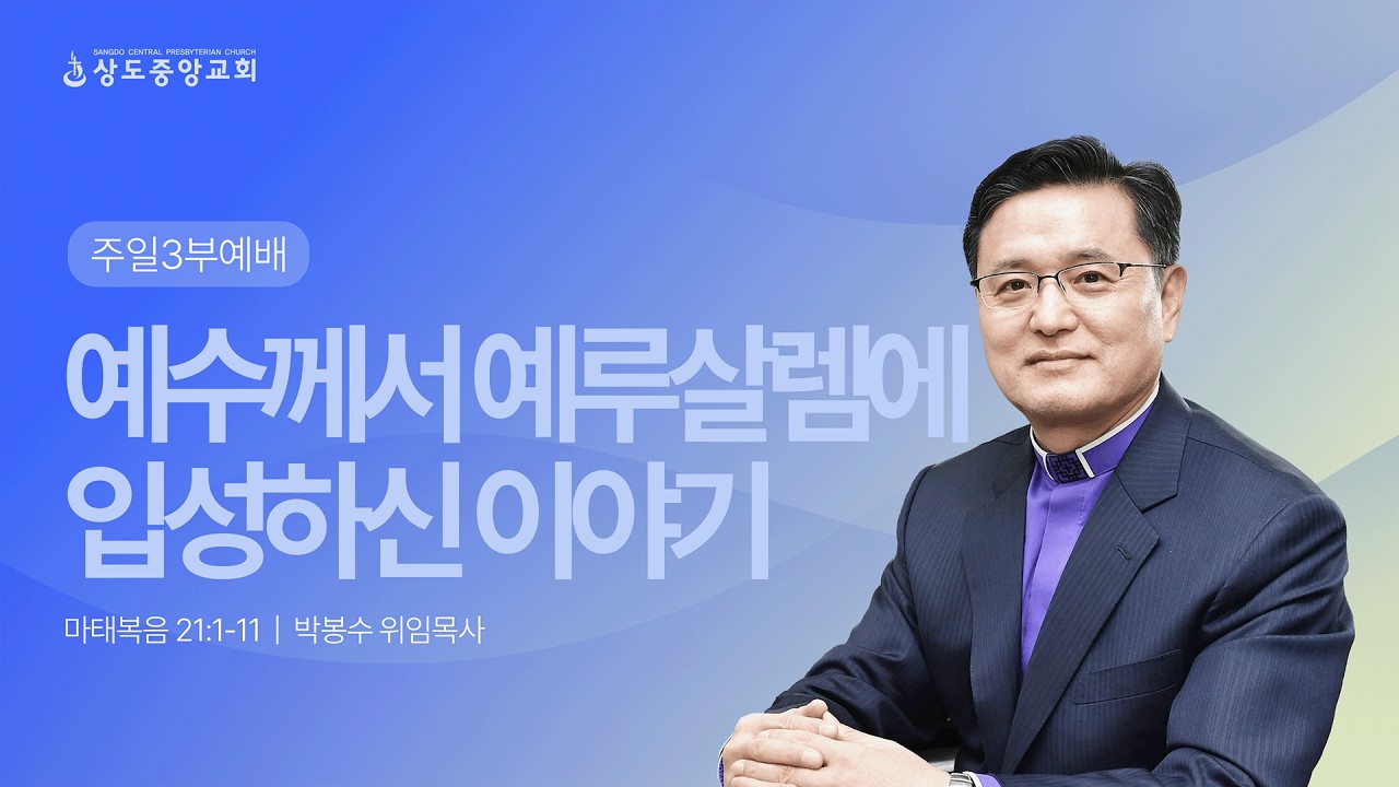 [주일3부예배] 260222_예수님께서 예루살렘에 입성하신 이야기