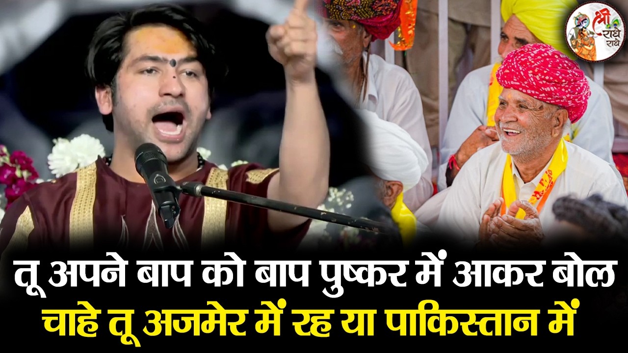 तू अपने बाप को बाप पुष्कर में आकर बोल चाहे तू अजमेर में रह या पाकिस्तान में ~ Bageshwar Dham Sarkar