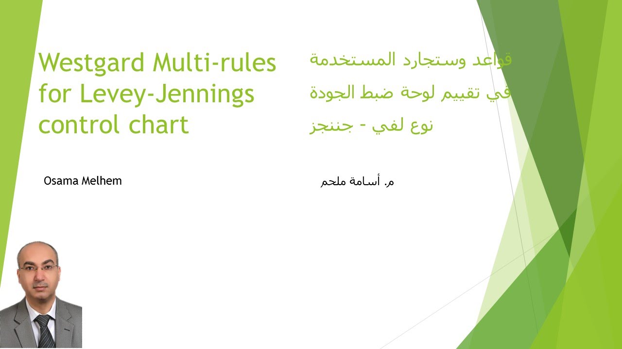 3-  Westgard rules - Control charts قواعد وستجارد لتقييم لوحات ضبط الجودة