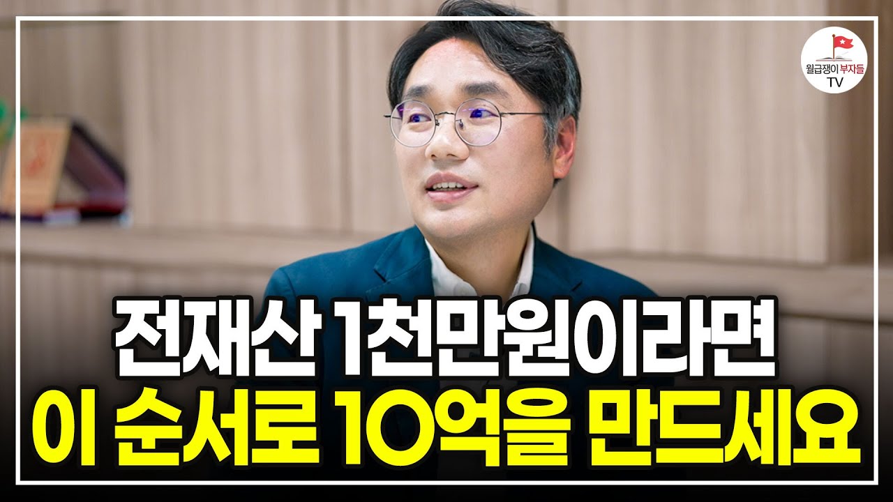 대한민국에 사는 평범한 직장인이 부자되기 전 반드시 봐야 할 단 하나의 영상 [월부 너바나 부동산 강의]