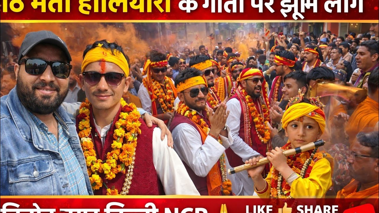 राठ मैती होलियारो की टीम पहुंचीं विनोद नगर जोरदार स्वागत उनका दिल्ली में ❤️