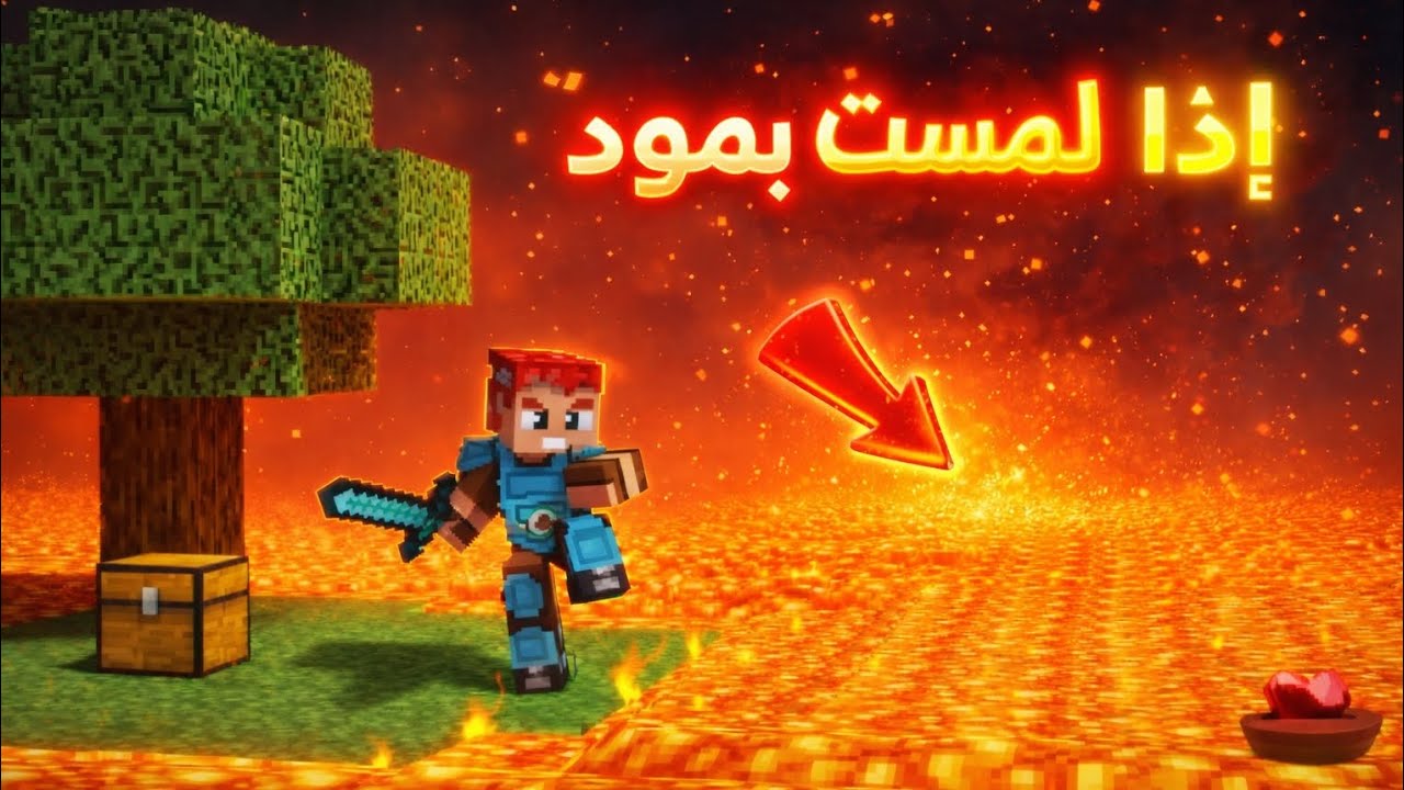 تحدي إرتفاع منسوب الحمم Minecraft 1#