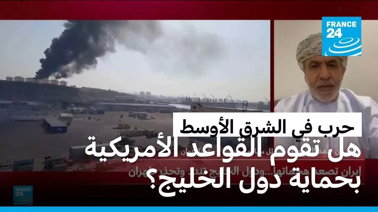 هجمات إيرانية مستمرة على الخليج.. هل تحمي القواعد الأمريكية الدول الخليجية؟