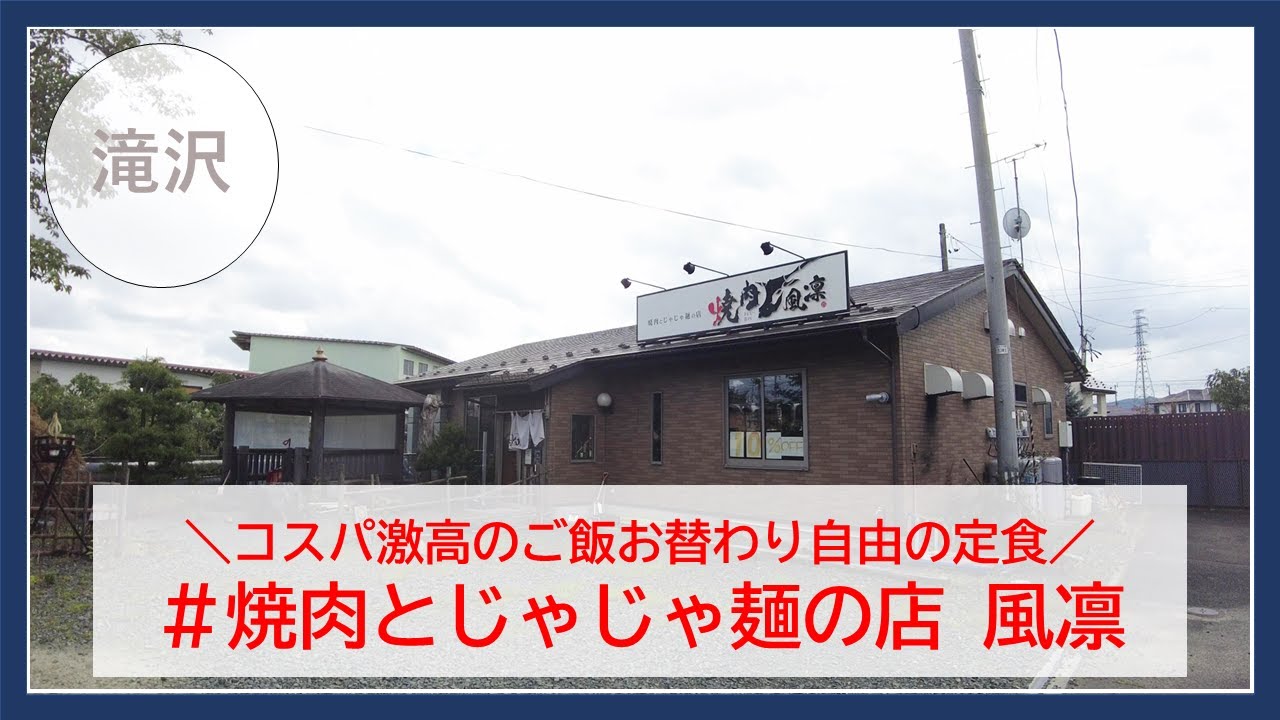 【岩手グルメ】【定食】滝沢市穴口の超コスパの良い焼肉店“焼肉とじゃじゃ麺のお店 風凛“にてからあげ定食を食べる。