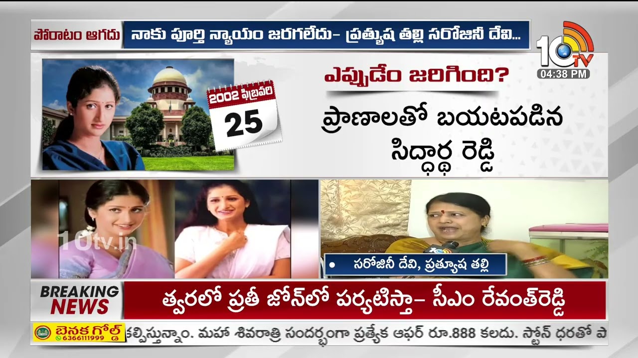 నటి ప్రత్యూష కేసులో సుప్రీం కోర్టు సంచలన తీర్పు | Actress Prathyusha Case  | 10TV Digital