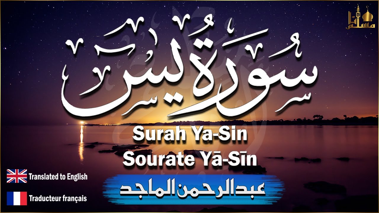 سورة يس مكررة ( ياسين ) 7 مرات تلاوة هادئة تريح القلب💙والعقل | عبد الرحمن الماجد Surah Yasin HD