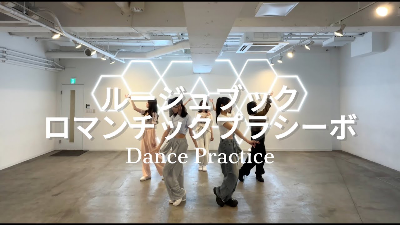 【Dance Practice】ロマンチックプラシーボ／ルージュブック